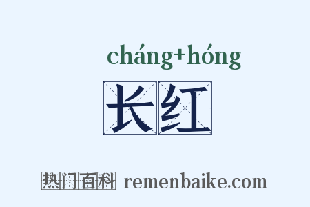 长红是什么意思的图片
